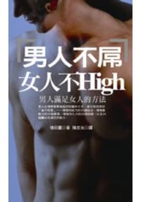 男人不屌女人不High
