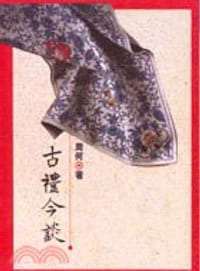古禮今談 - 周何