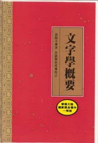 文字学概要