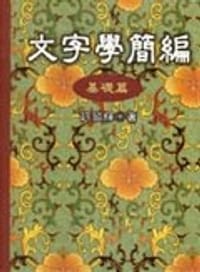文字学简编.基础篇