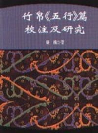书籍 竹帛《五行》篇校注及研究的封面