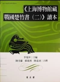 书籍 《上海博物館藏戰國楚竹書(二)》讀本的封面