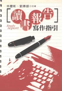 讀書報告寫作指引 - 无名图书