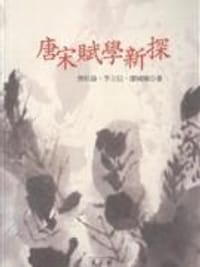 书籍 唐宋赋学新探的封面