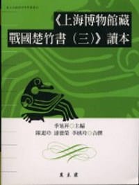 书籍 《上海博物館藏戰國楚竹書(三)》讀本的封面
