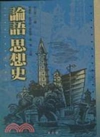 論語思想史
