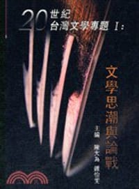 20世紀台灣文學專題I