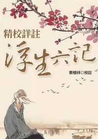 书籍 精校詳註《浮生六記》的封面