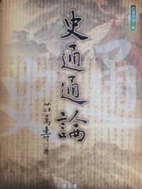 史通通論