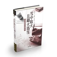 雪中取火且鑄火為雪