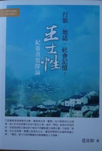 行旅·地志·社会记忆 - 范宜如