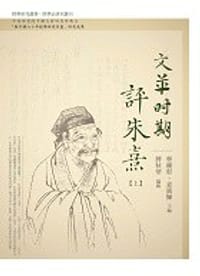 书籍 文革時期評朱熹（二冊全）的封面