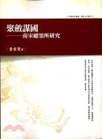 聚斂謀國 - 雷家聖