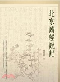 书籍 北京讀經說記的封面