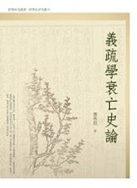 书籍 義疏學衰亡史論的封面