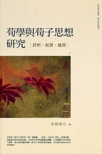 书籍 荀學與荀子思想研究的封面