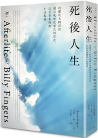 死後人生：我那死去的哥哥現示死後世界真的存在，以及在那裡的生活點滴