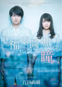 书籍 福爾圖娜之瞳的封面