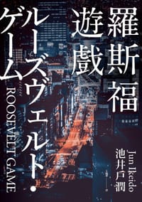 羅斯福遊戲 - 池井戶潤