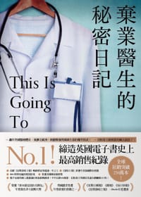 棄業醫生的秘密日記 - 亞當.凱