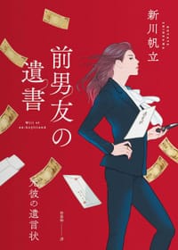 前男友的遺書 - 新川帆立