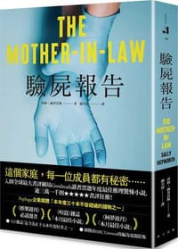 驗屍報告