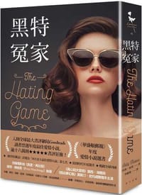 黑特冤家