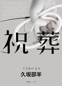 祝葬 - 久坂部羊