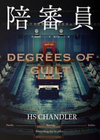 陪審員
