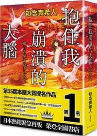 擁抱崩潰的大腦