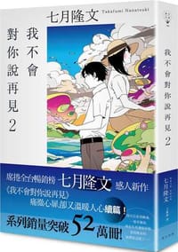 我不會對你說再見2