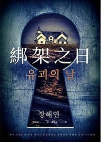 綁架之日