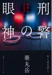 刑警的眼神