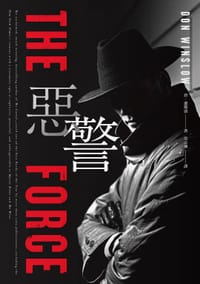 惡警