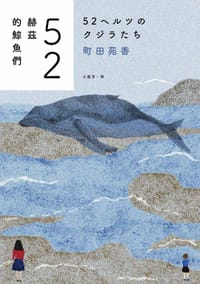 52赫茲的鯨魚們