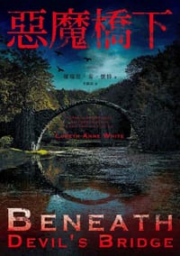惡魔橋下