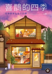 书籍 喜鵲的四季的封面