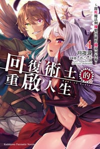 书籍 回复术士的重启人生 04的封面