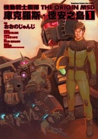 機動戰士鋼彈 THE ORIGIN MSD - おおの じゅんじ