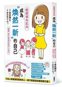 书籍 鍛鍊嘴角肌肉，成為煥然一新的自己的封面