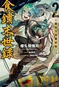食鏽末世錄 (2)