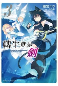 轉生就是劍 (3) - 棚架ユウ, るろお