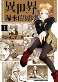 異世界歸來的舅舅 (1) - 殆ど死んでいる