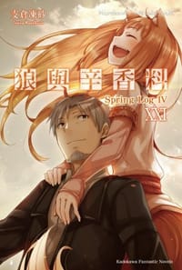 狼與辛香料XXI