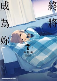 书籍 終將成為妳 (7)的封面