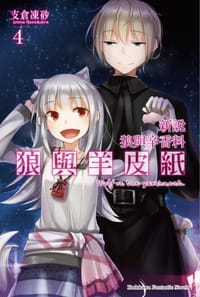 新說 狼與辛香料 狼與羊皮紙 (4)