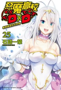 恶魔高校DxD 25 - 石踏一荣