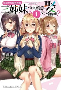 书籍 就算是有點色色的三姊妹，你也願意娶回家嗎？ (1)的封面