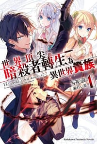 世界頂尖的暗殺者轉生為異世界貴族 (1) - 月夜涙, れい亜