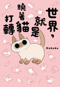 世界，就是繞著貓打轉